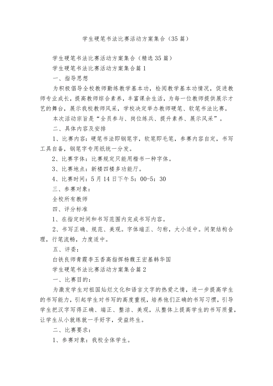 学生硬笔书法比赛活动方案集合（35篇）.docx_第1页