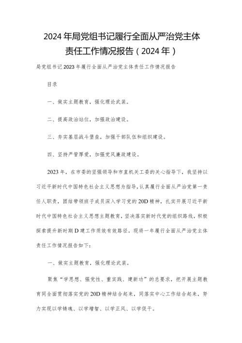 2024年局党组书记履行全面从严治党主体责任工作情况报告（2024年）.docx