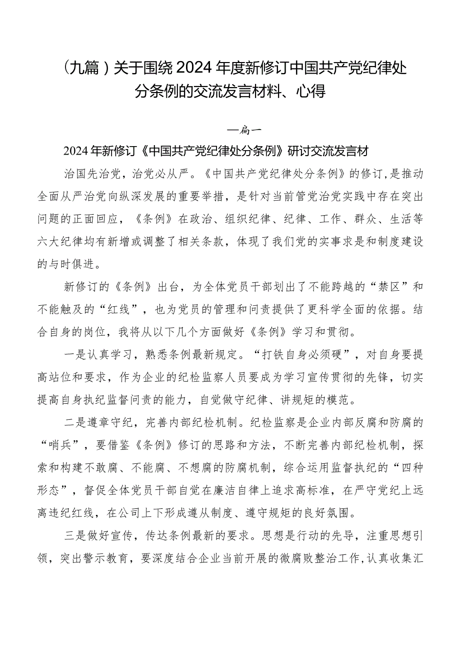 （九篇）关于围绕2024新修订中国共产党纪律处分条例的交流发言材料、心得.docx_第1页