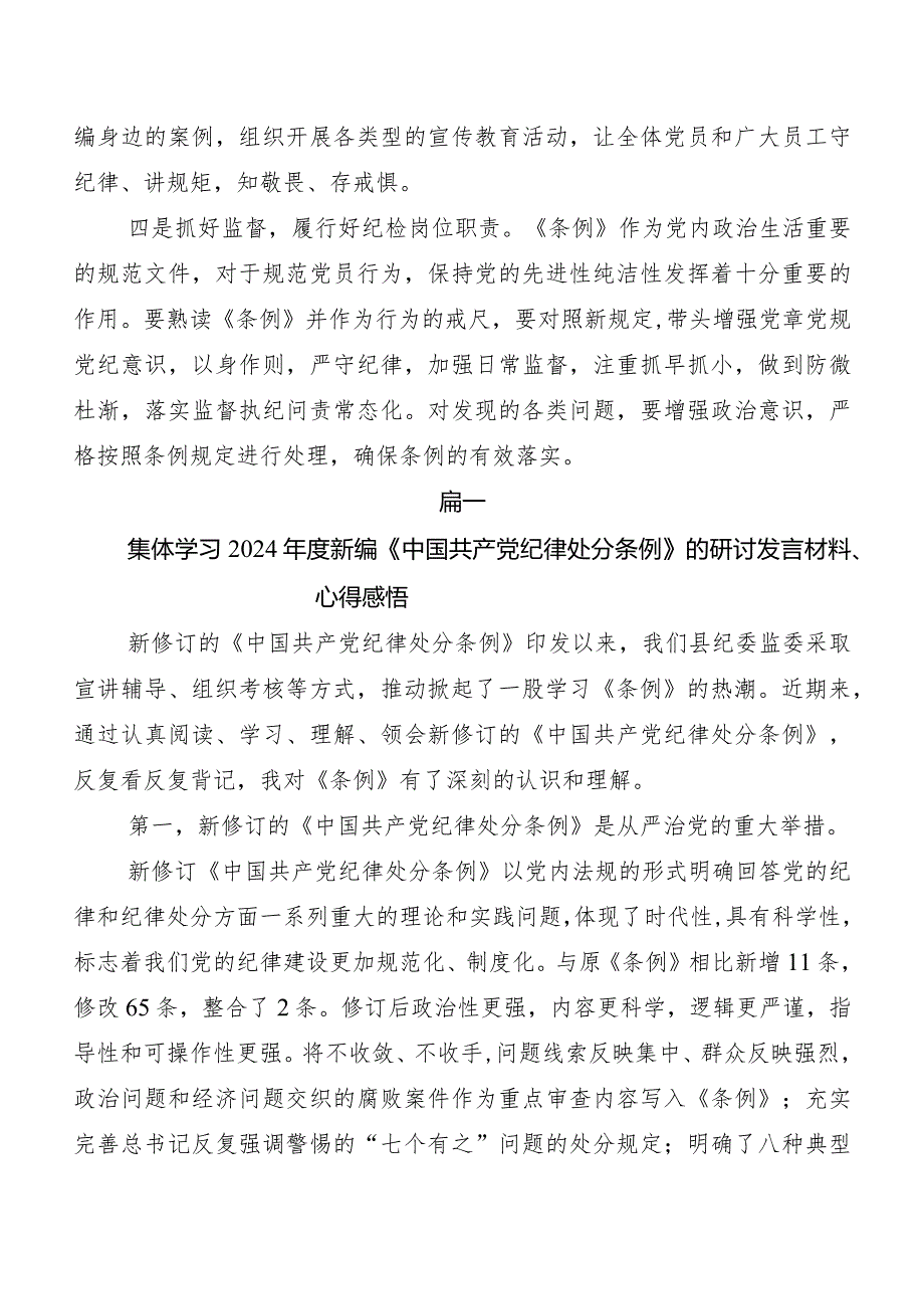 （九篇）关于围绕2024新修订中国共产党纪律处分条例的交流发言材料、心得.docx_第2页