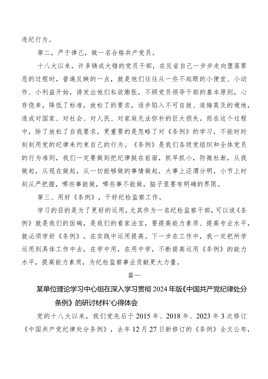 （九篇）关于围绕2024新修订中国共产党纪律处分条例的交流发言材料、心得.docx_第3页