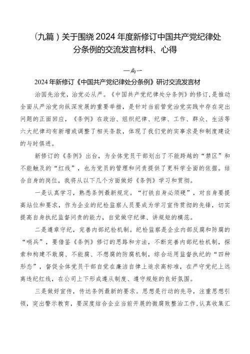 （九篇）关于围绕2024新修订中国共产党纪律处分条例的交流发言材料、心得.docx