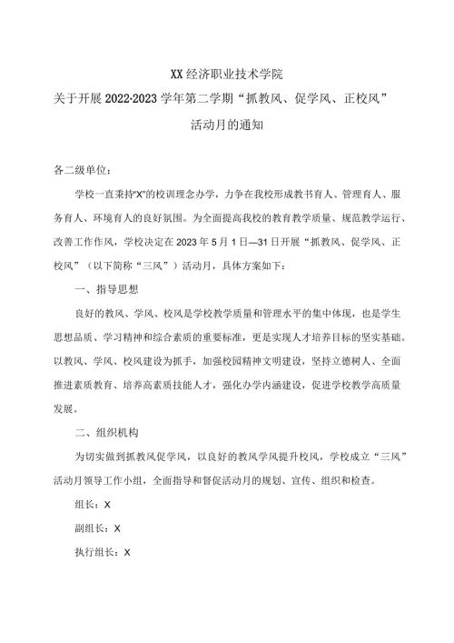 XX经济职业技术学院关于开展20222023第二学期“抓教风、促学风、正校风”活动月的通知（2024年）.docx
