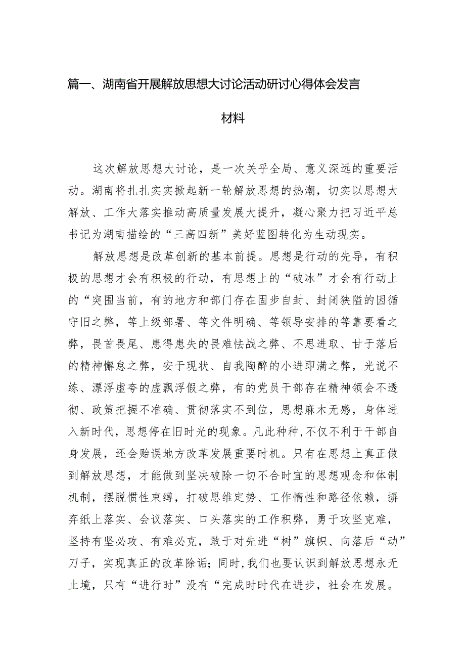 2024湖南省开展解放思想大讨论活动研讨心得体会发言材料16篇（完整版）.docx_第3页