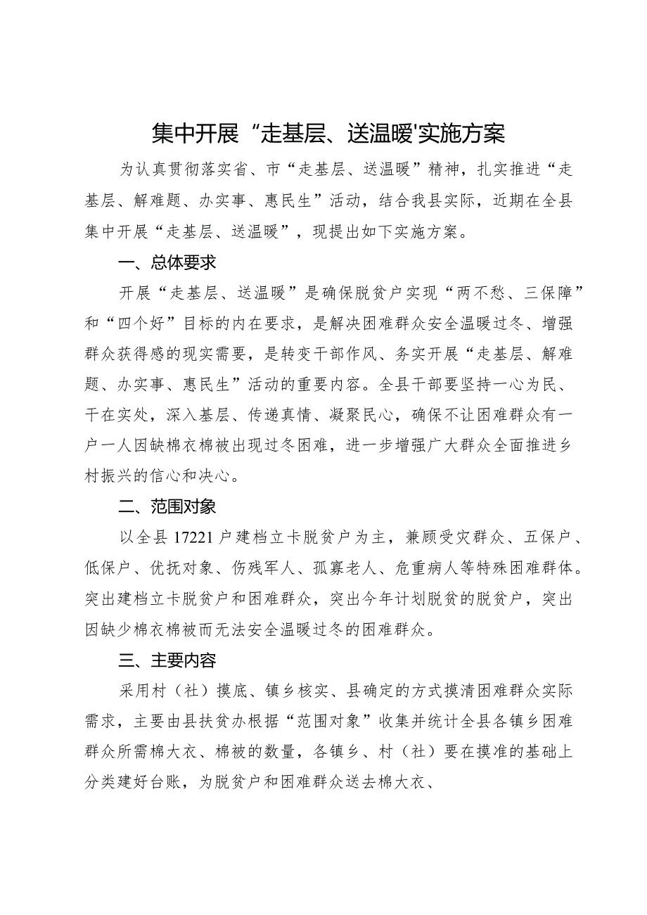 集中开展“走基层、送温暖”实施方案.docx_第1页