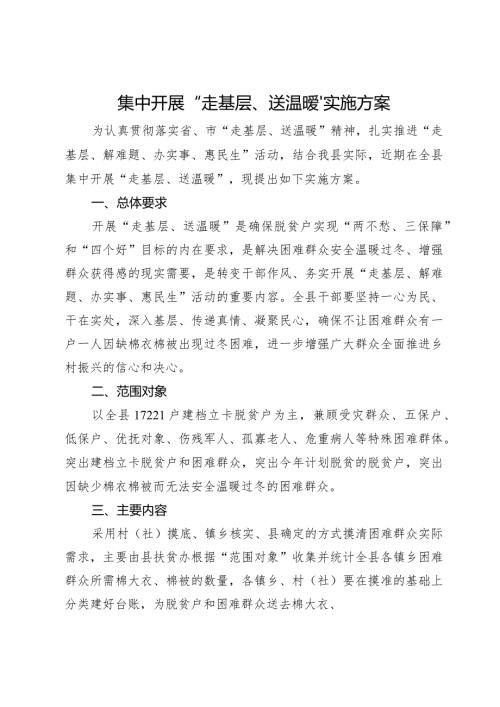 集中开展“走基层、送温暖”实施方案.docx