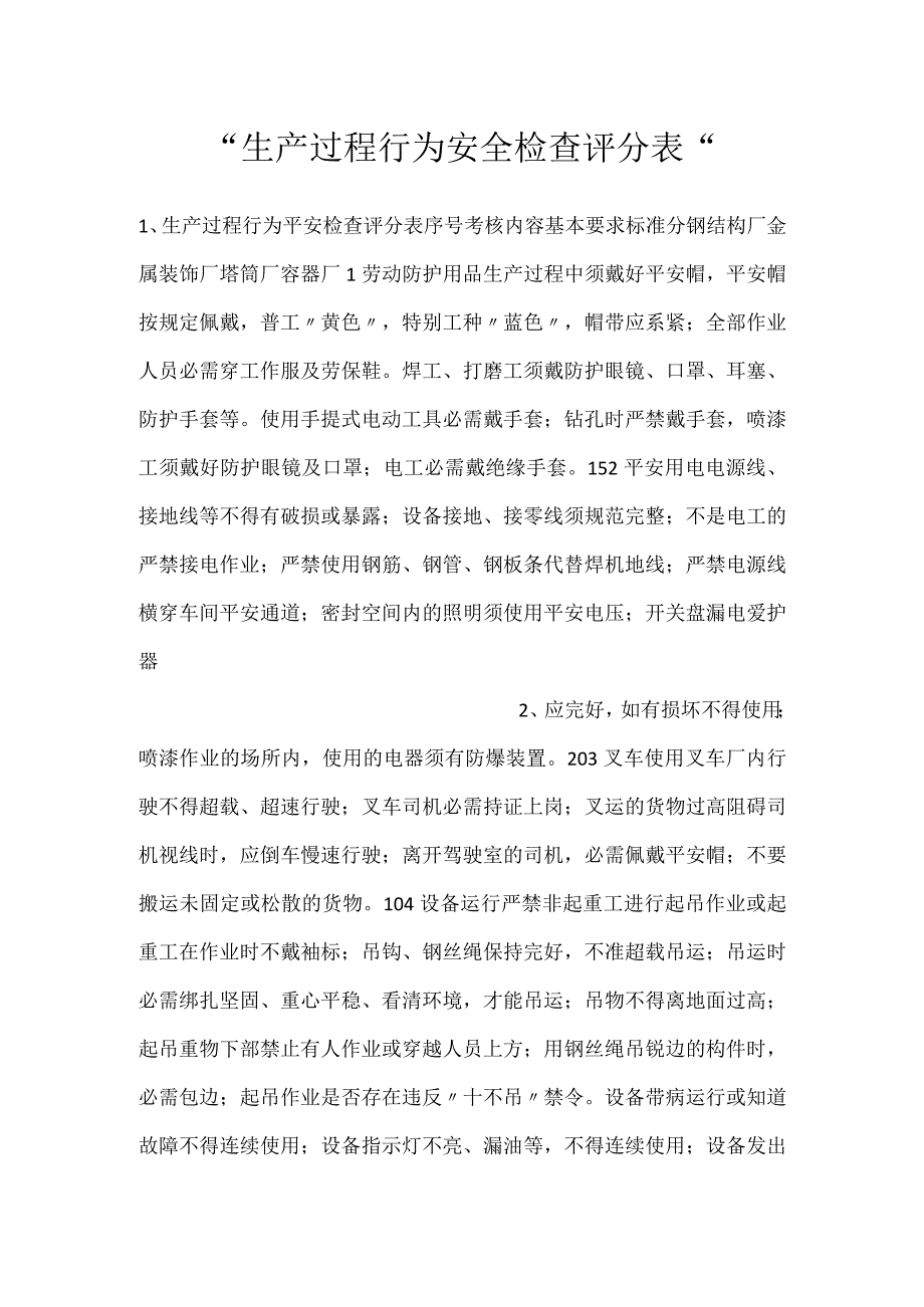 生产过程行为安全检查评分表.docx_第1页