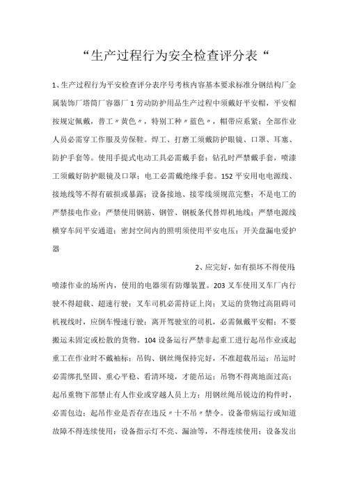 生产过程行为安全检查评分表.docx