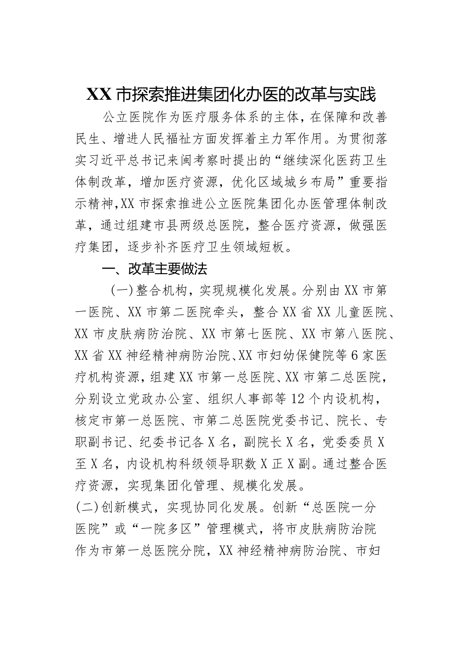 XX市探索推进集团化办医的改革与实践(1).docx_第1页