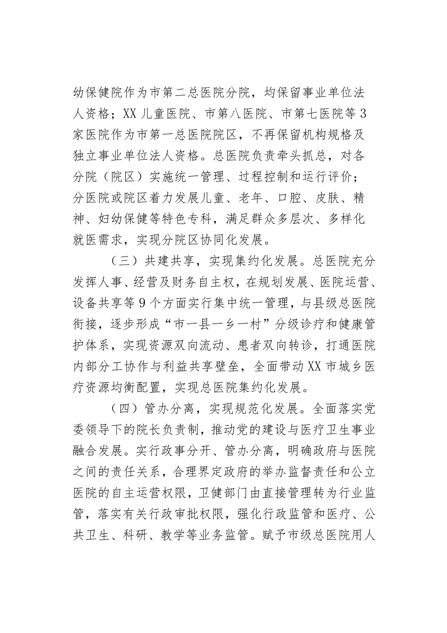 XX市探索推进集团化办医的改革与实践(1).docx_第2页