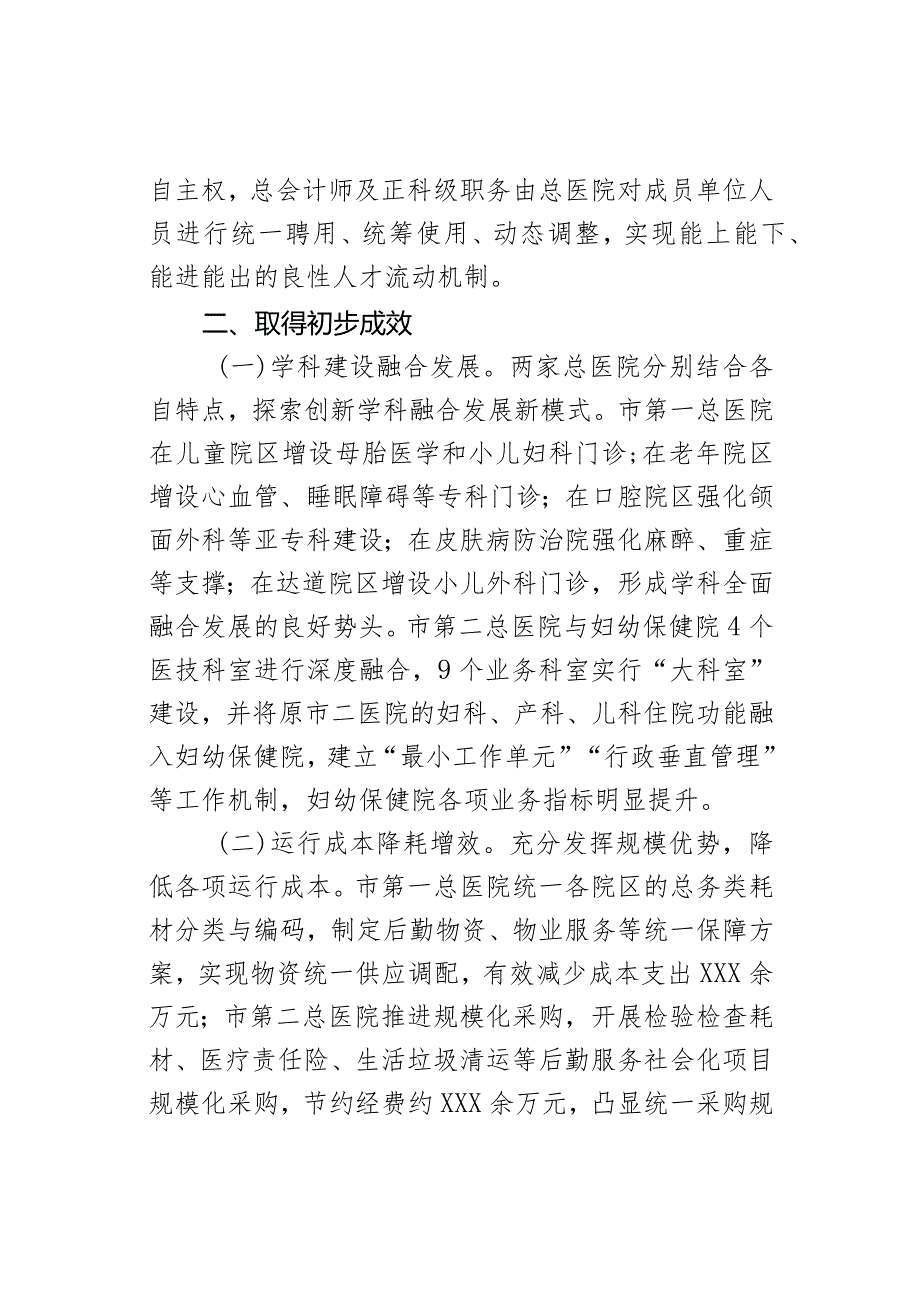 XX市探索推进集团化办医的改革与实践(1).docx_第3页