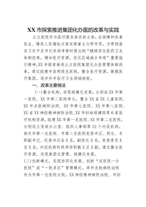 XX市探索推进集团化办医的改革与实践(1).docx