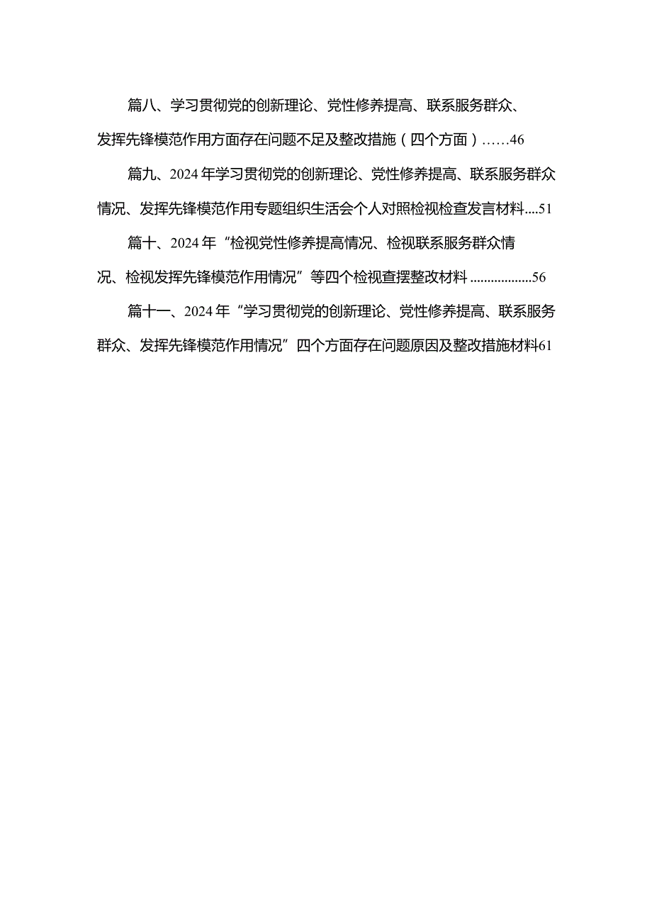 （11篇）2024年第二批专题教育专题组织生活会个人检视学习贯彻党的创新理论、党性修养提高、联系服务群众、发挥先锋模范作用情况四个方面专题.docx_第2页