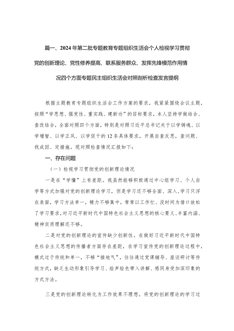 （11篇）2024年第二批专题教育专题组织生活会个人检视学习贯彻党的创新理论、党性修养提高、联系服务群众、发挥先锋模范作用情况四个方面专题.docx_第3页