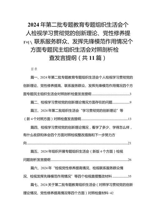 （11篇）2024年第二批专题教育专题组织生活会个人检视学习贯彻党的创新理论、党性修养提高、联系服务群众、发挥先锋模范作用情况四个方面专题.docx