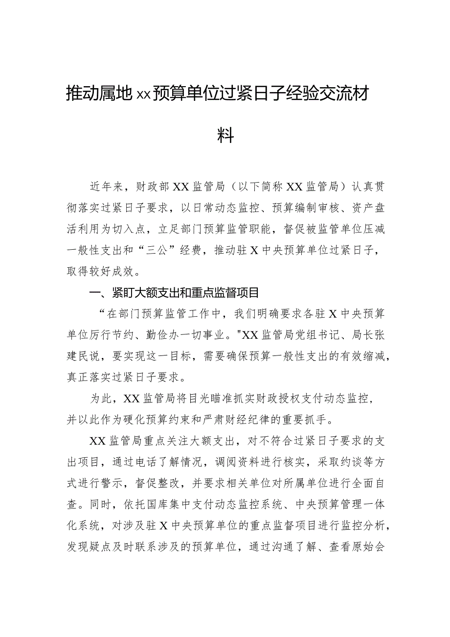 推动属地预算单位过紧日子经验交流材料(1).docx_第1页