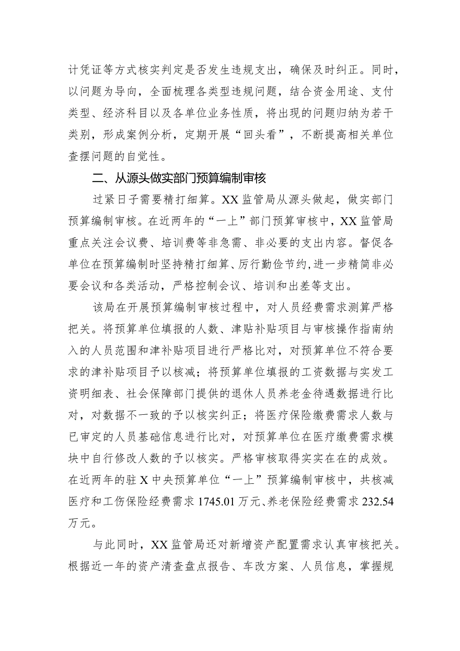 推动属地预算单位过紧日子经验交流材料(1).docx_第2页