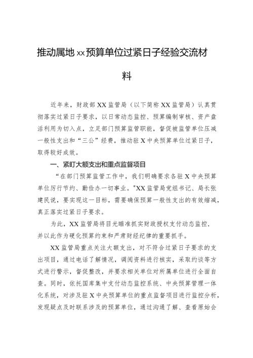 推动属地预算单位过紧日子经验交流材料(1).docx