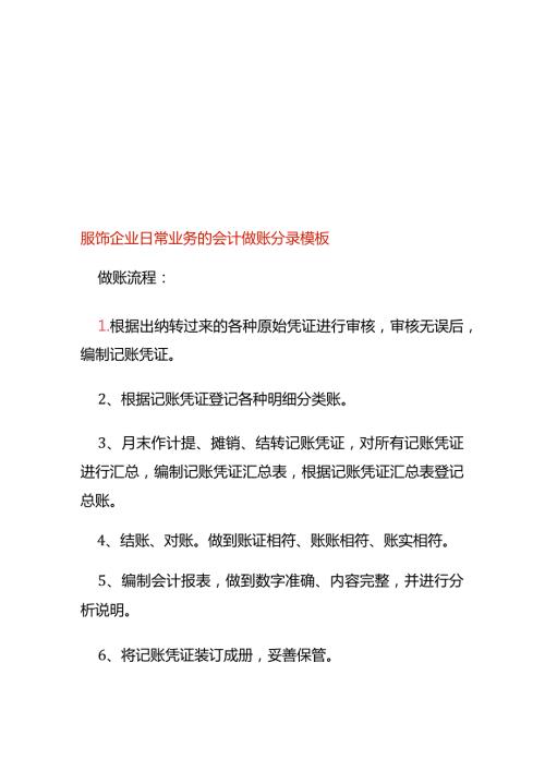服饰企业日常业务的会计做账分录模板.docx