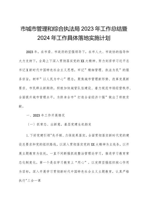 市城市管理和综合执法局2023年工作总结暨2024年工作计划.docx