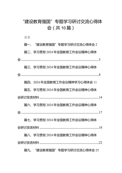 “建设教育强国”专题学习研讨交流心得体会10篇供参考.docx