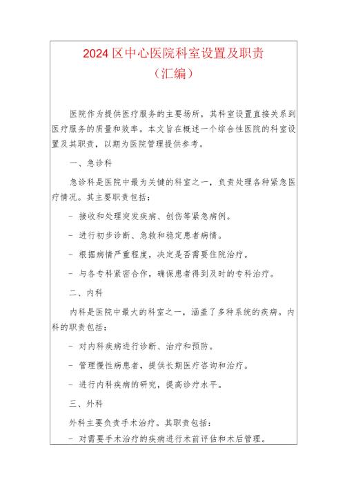 2024区中心医院科室设置及职责（汇编）.docx
