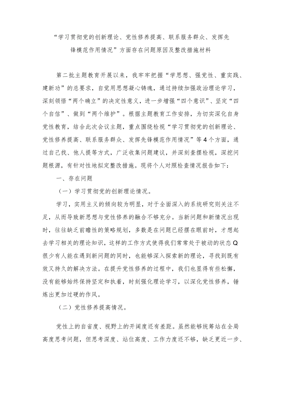 （6篇）2024年2月检视学习贯彻党的创新理论情况方面存在的问题及下步整改措施.docx_第1页