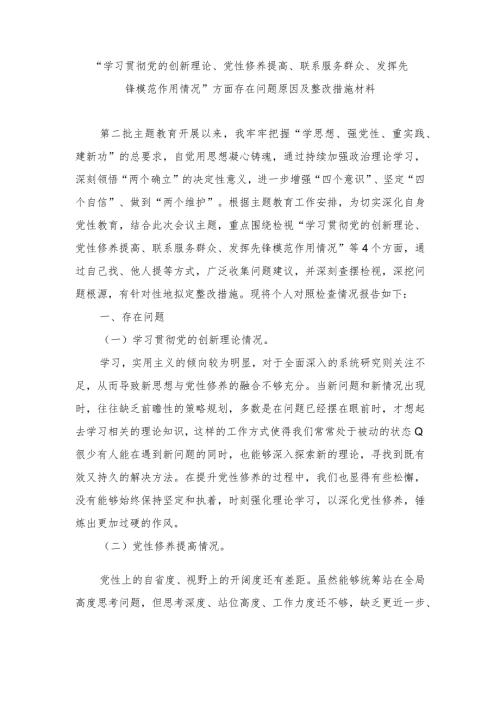 （6篇）2024年2月检视学习贯彻党的创新理论情况方面存在的问题及下步整改措施.docx