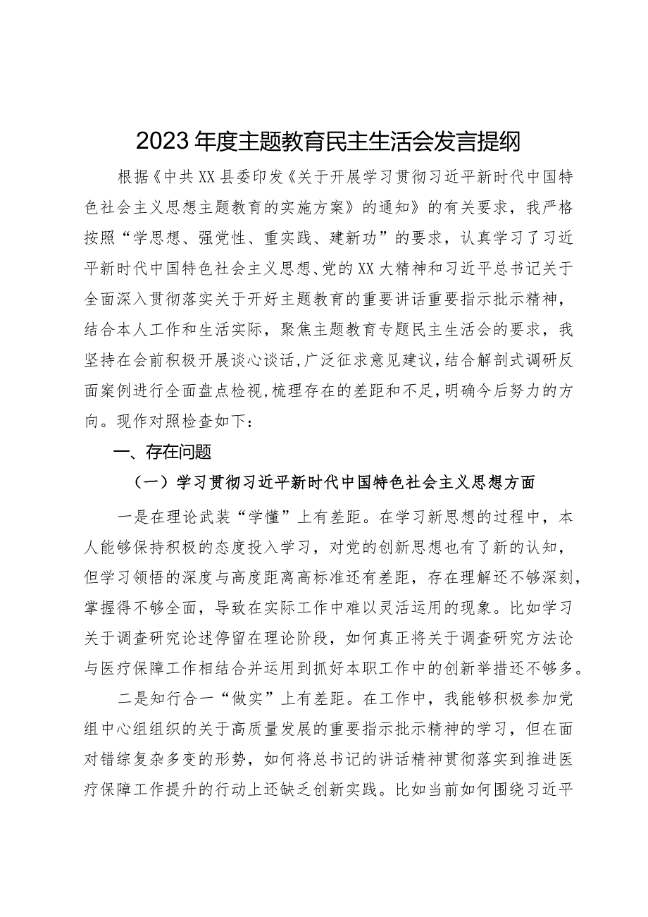 县医保局党员领导干部2023主题教育民主生活会个人发言提纲.docx_第1页