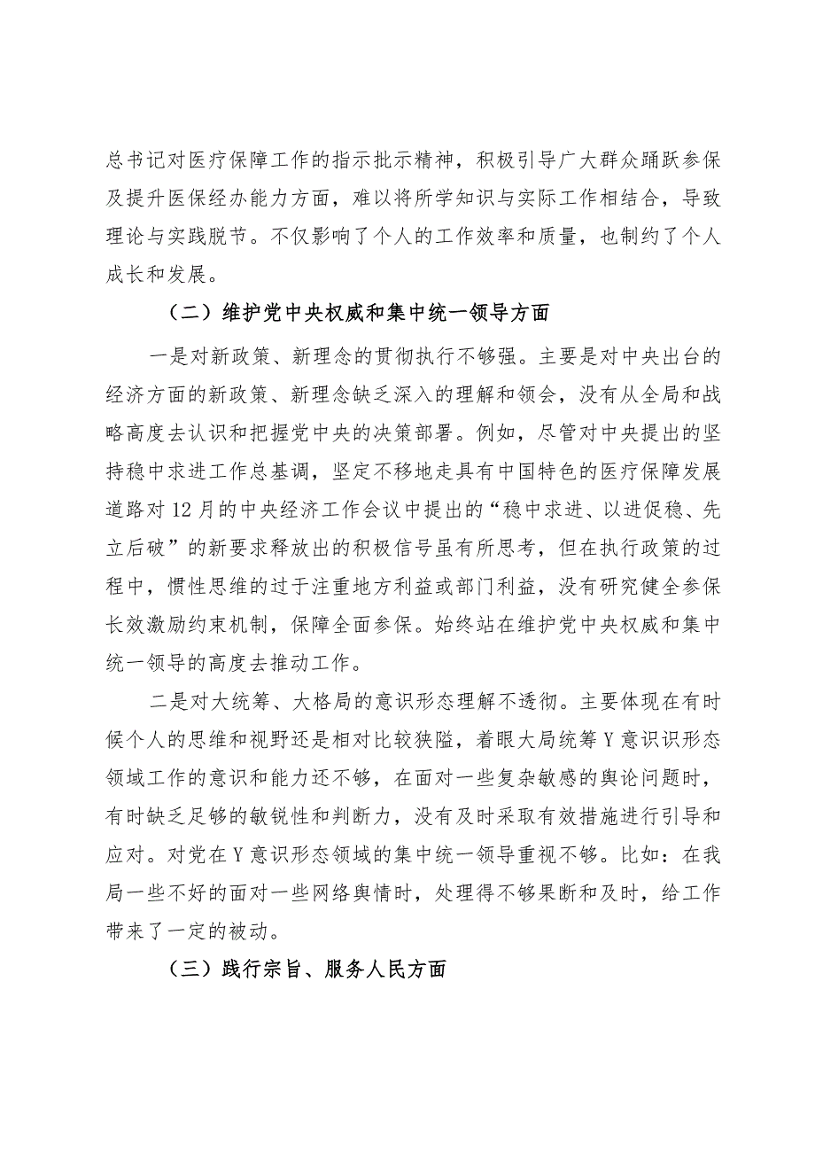 县医保局党员领导干部2023主题教育民主生活会个人发言提纲.docx_第2页