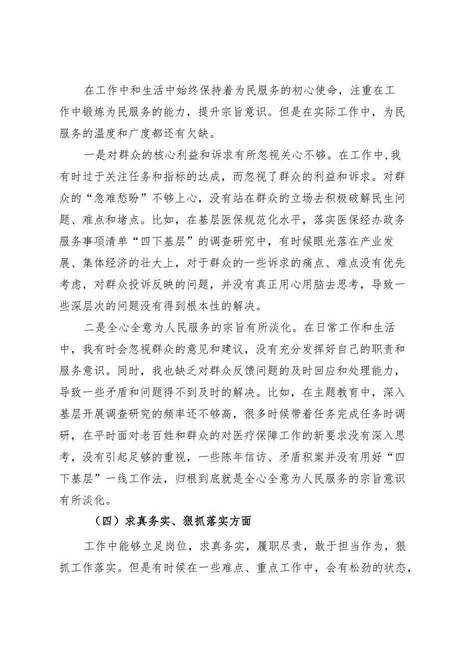 县医保局党员领导干部2023主题教育民主生活会个人发言提纲.docx_第3页