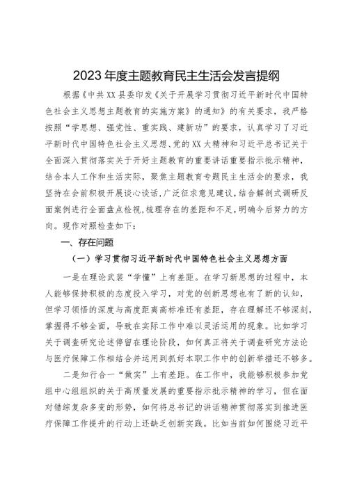 县医保局党员领导干部2023主题教育民主生活会个人发言提纲.docx