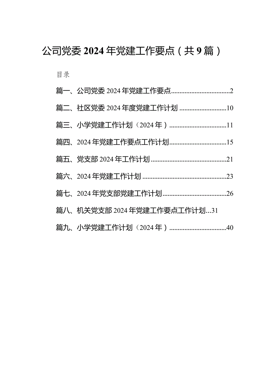 公司党委2024年党建工作要点9篇（最新版）.docx_第1页