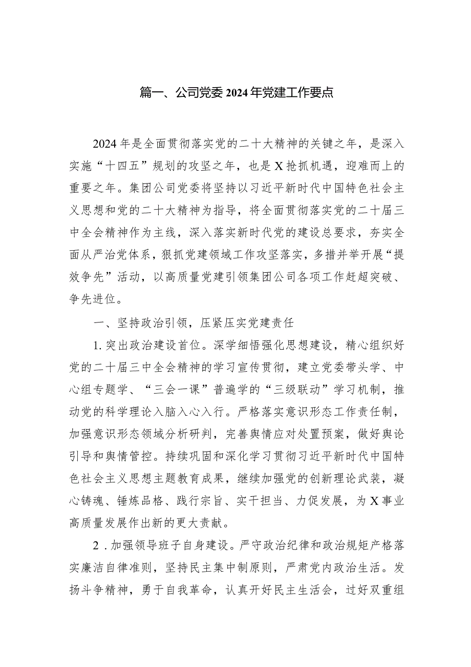 公司党委2024年党建工作要点9篇（最新版）.docx_第2页