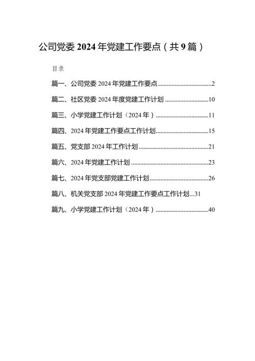 公司党委2024年党建工作要点9篇（最新版）.docx