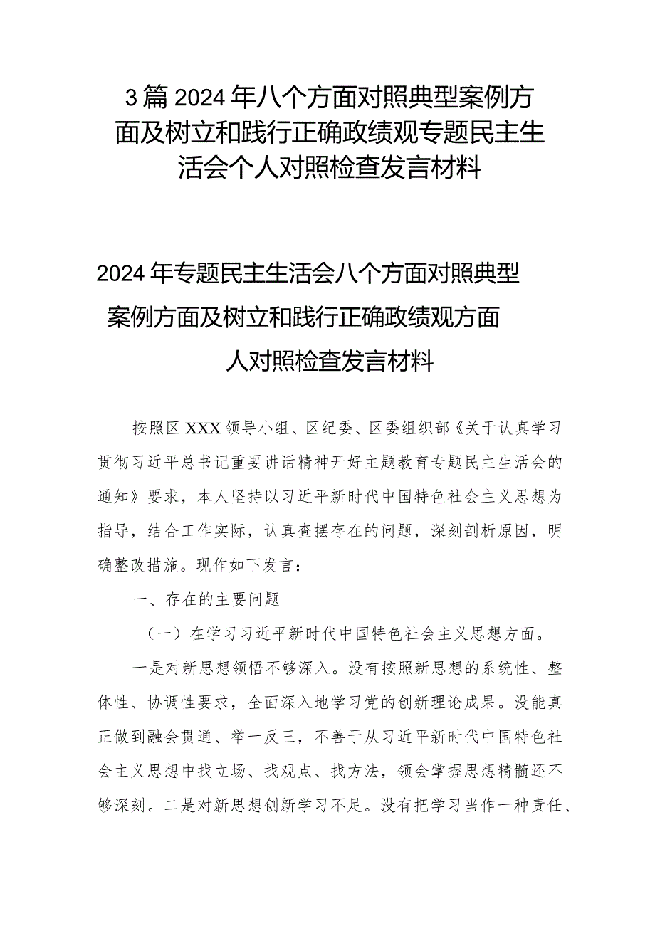 3篇2024年八个方面对照典型案例方面及树立和践行正确政绩观专题民主生活会个人对照检查发言材料.docx_第1页
