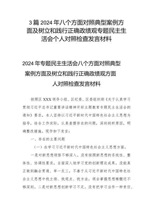 3篇2024年八个方面对照典型案例方面及树立和践行正确政绩观专题民主生活会个人对照检查发言材料.docx