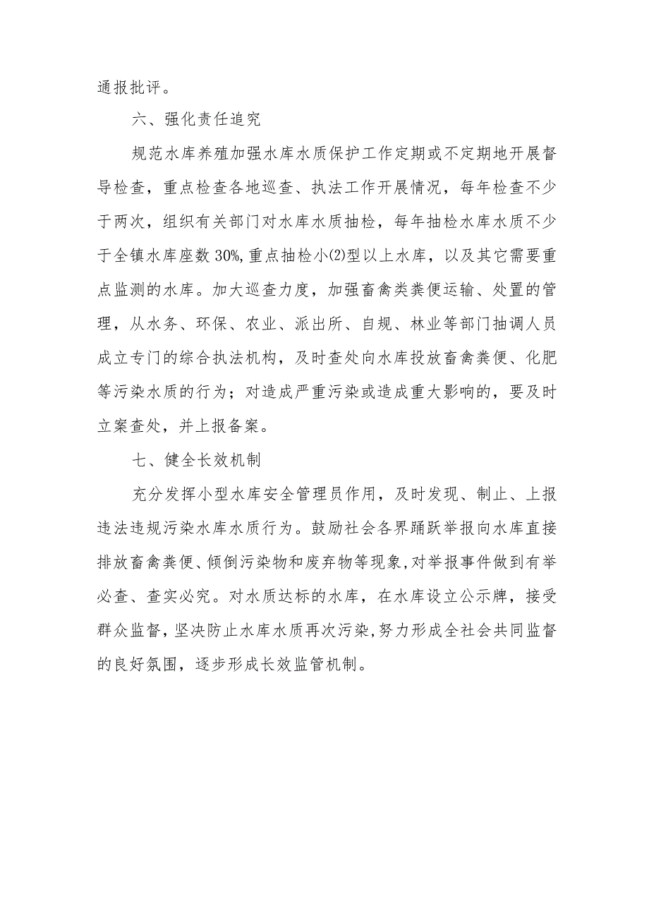 加强水库水环境及生态养殖实施方案.docx_第3页