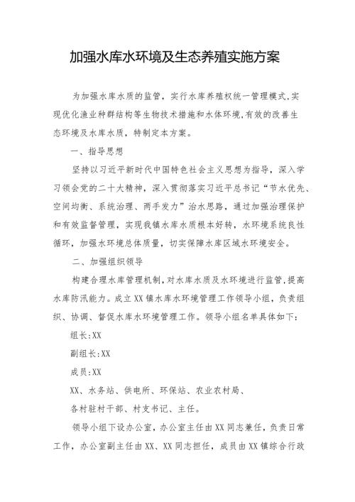 加强水库水环境及生态养殖实施方案.docx