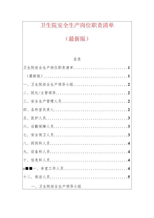 卫生院安全生产岗位职责清单.docx
