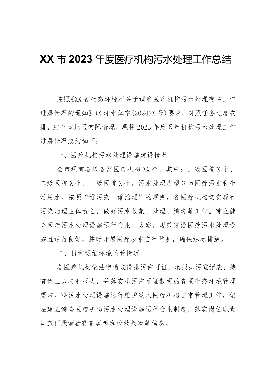 XX市2023医疗机构污水处理工作总结.docx_第1页