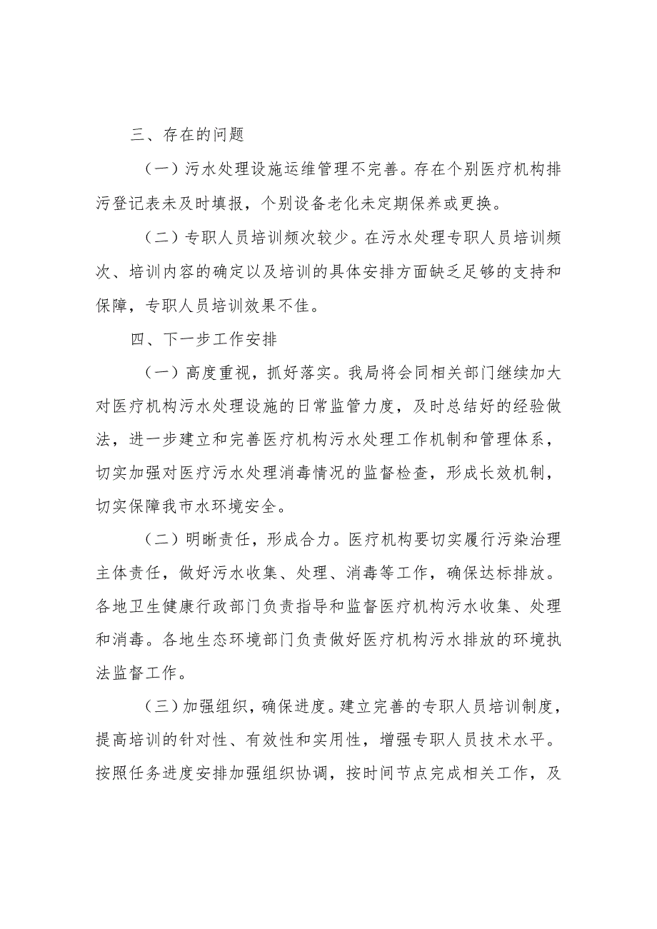 XX市2023医疗机构污水处理工作总结.docx_第2页