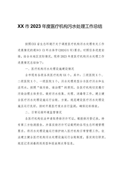 XX市2023医疗机构污水处理工作总结.docx
