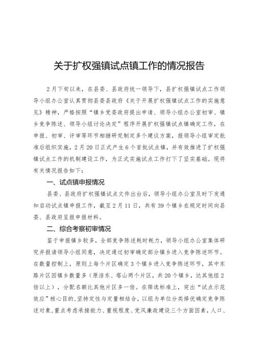 关于扩权强镇试点镇工作的情况报告.docx