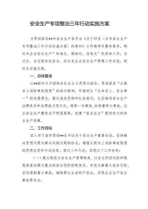 安全生产专项整治三年行动实施方案.docx