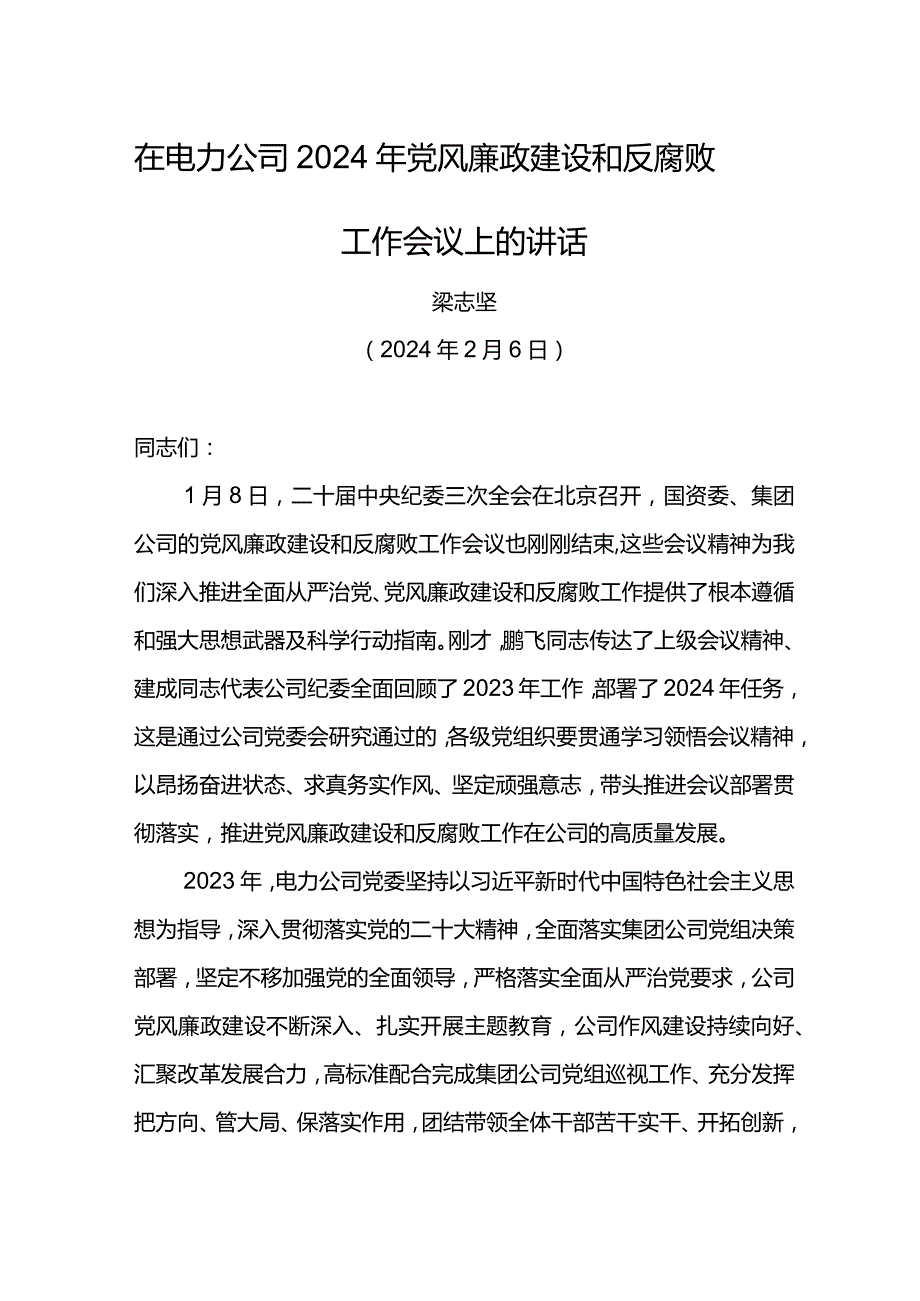 党委书记在电力公司2024年党风廉政建设和反腐败工作会议上的讲话(1).docx_第1页