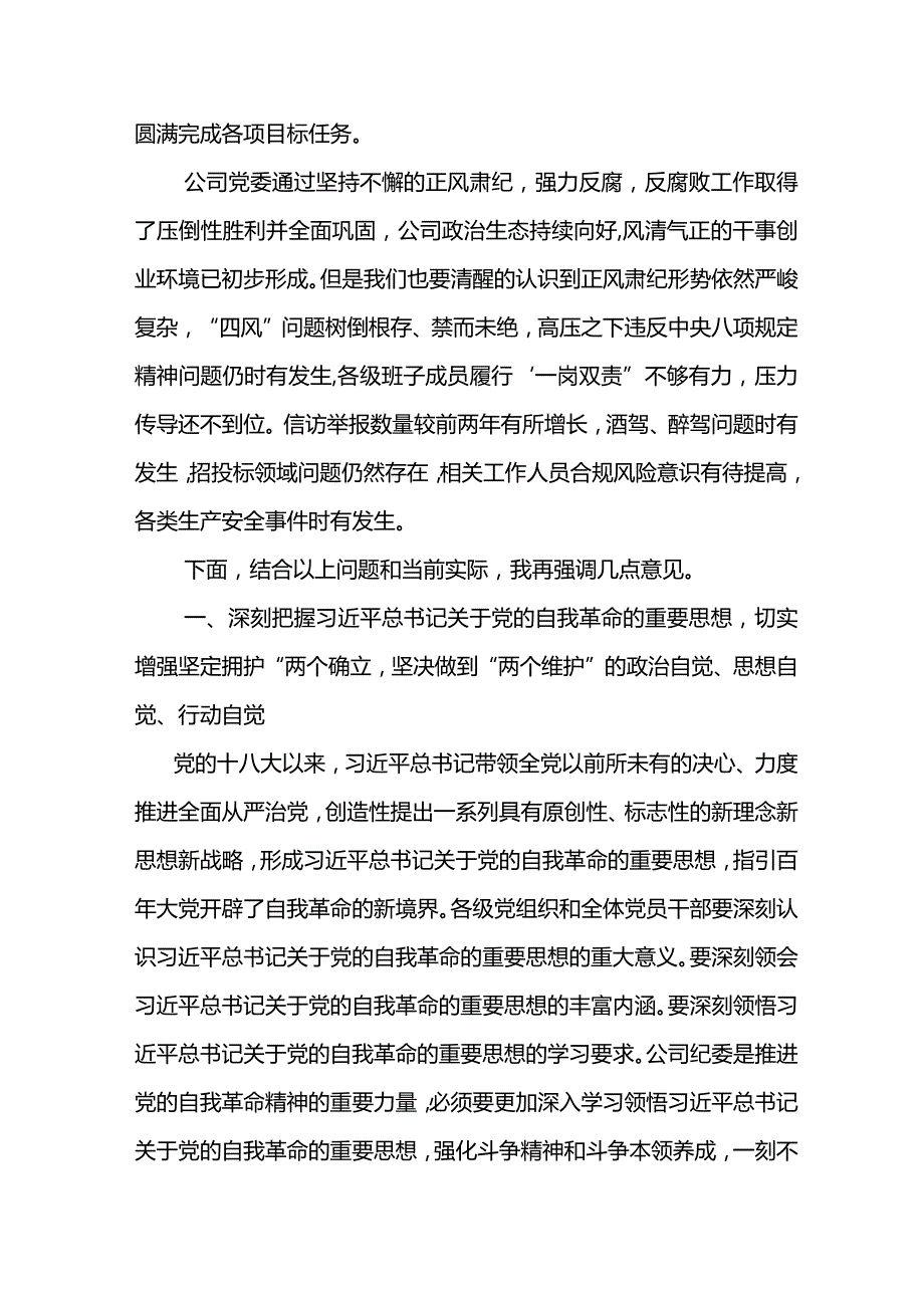 党委书记在电力公司2024年党风廉政建设和反腐败工作会议上的讲话(1).docx_第2页