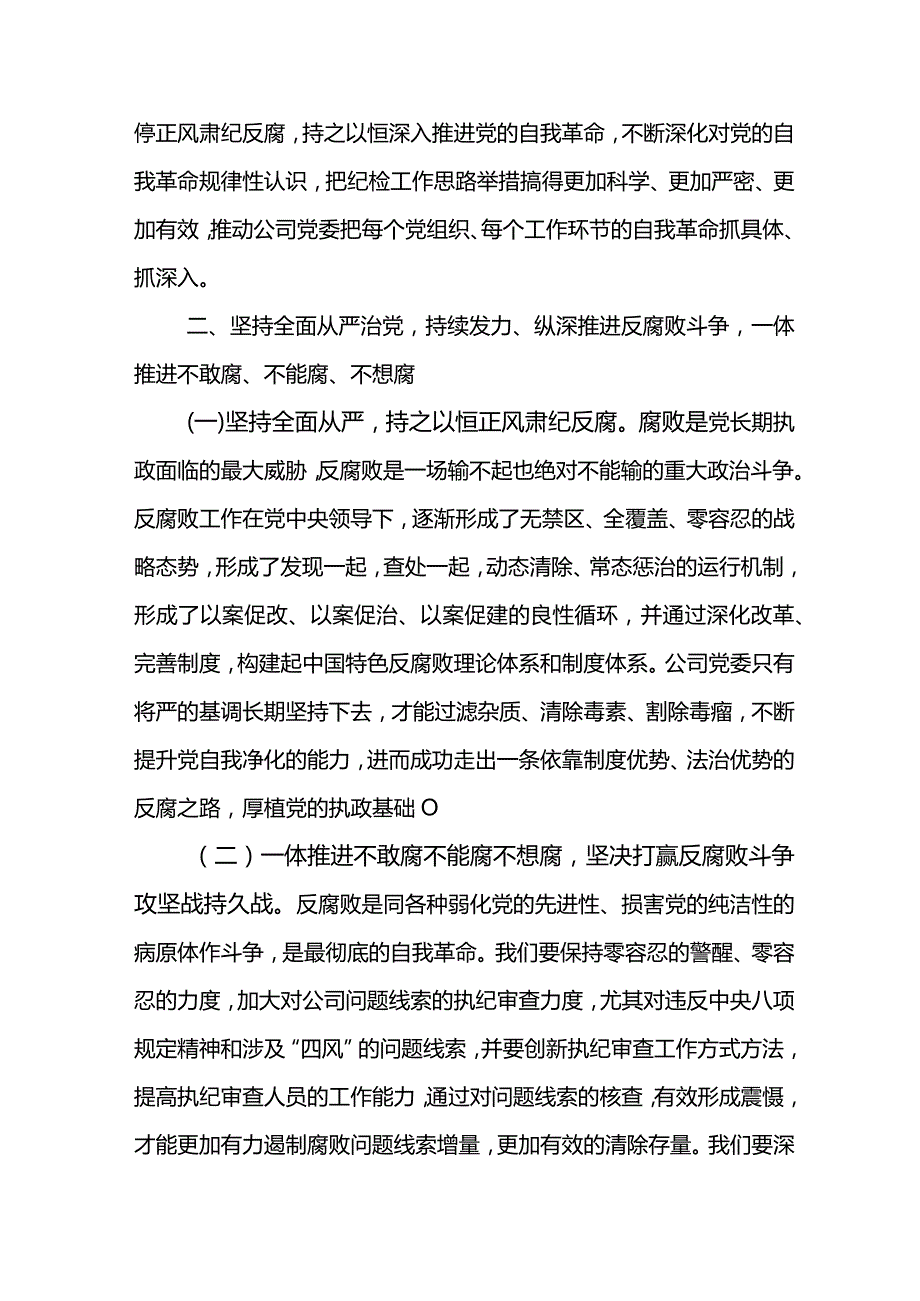 党委书记在电力公司2024年党风廉政建设和反腐败工作会议上的讲话(1).docx_第3页
