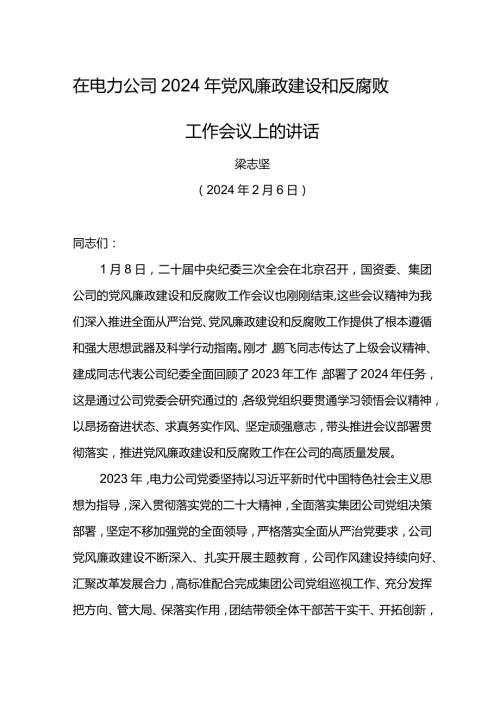 党委书记在电力公司2024年党风廉政建设和反腐败工作会议上的讲话(1).docx