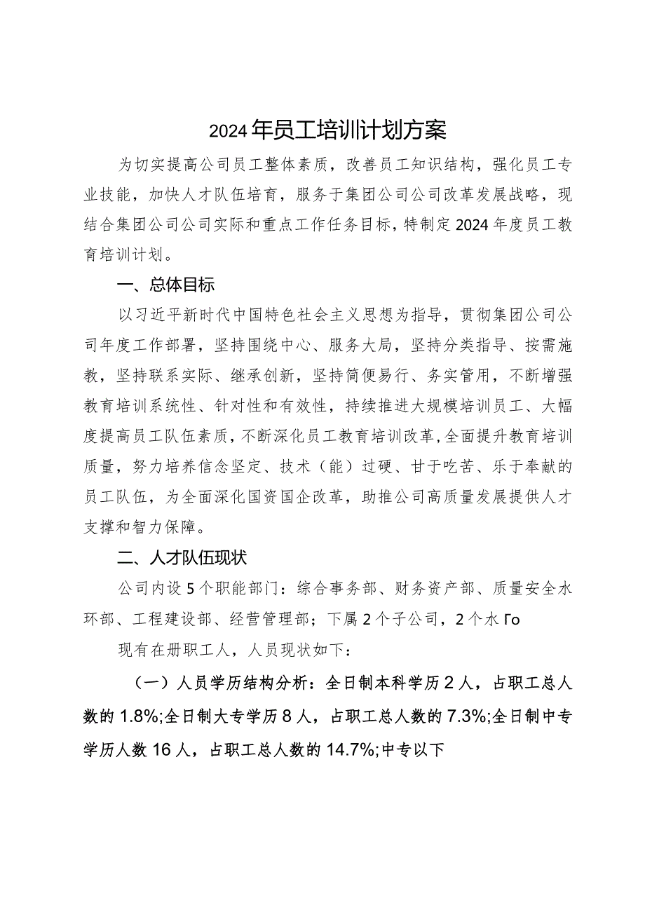 2024年公司员工培训工作方案(1).docx_第1页